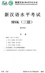 新汉语水平考试HSK三级真题与答案下载（共五套）HSK Test papers (Level 3) for downloading